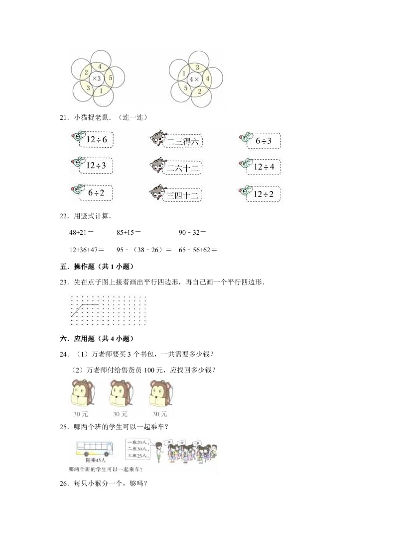 图片[3]-二年级数学上册期末考试试卷（3）（有答案）（苏教版）-知识笔记