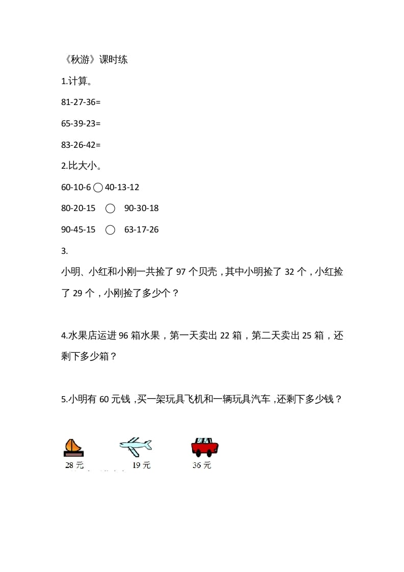 二年级数学上册1.2秋游（北师大版）-知识笔记
