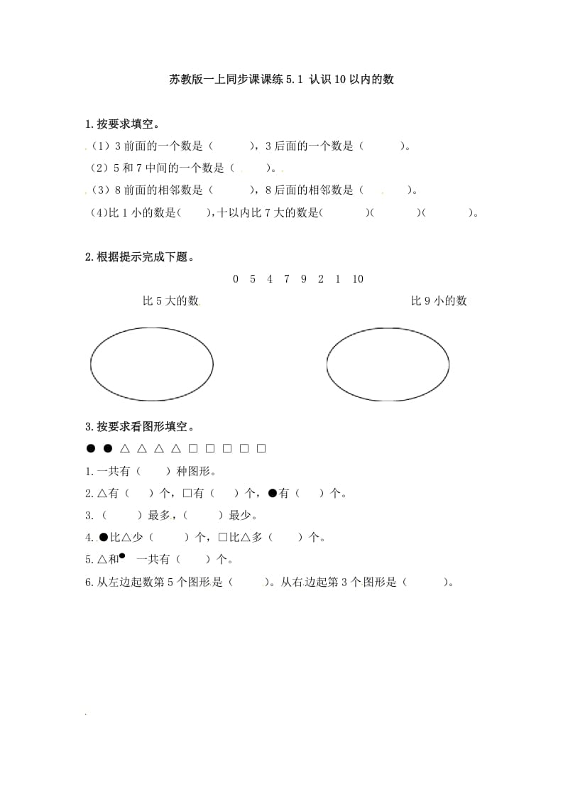 一年级数学上册5.1认识10以内的数-（苏教版）-知识笔记
