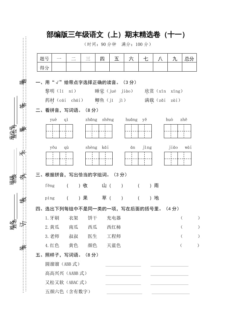 三年级语文上册期末练习(11)（部编版）-知识笔记