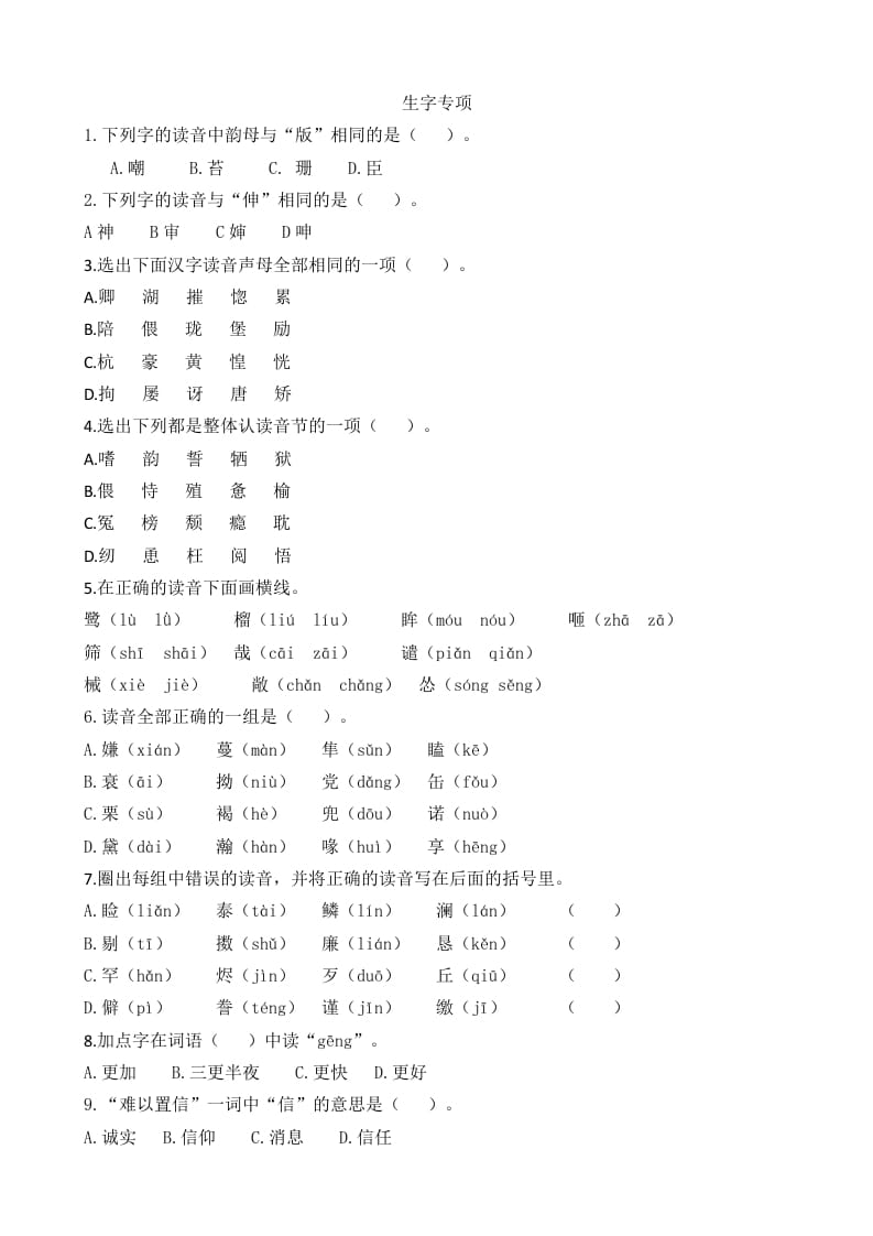 五年级语文上册生字专项（部编版）-知识笔记