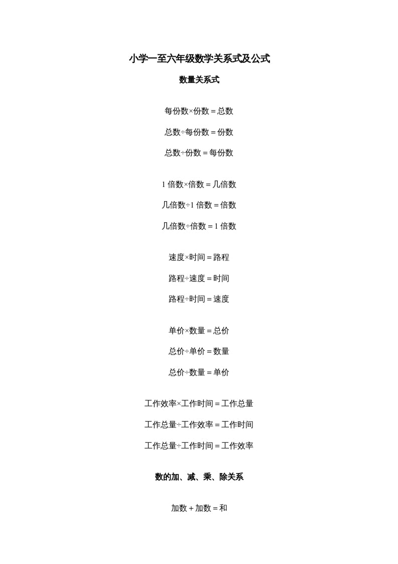 五年级数学下册小学一到六年级关系式及公式-知识笔记