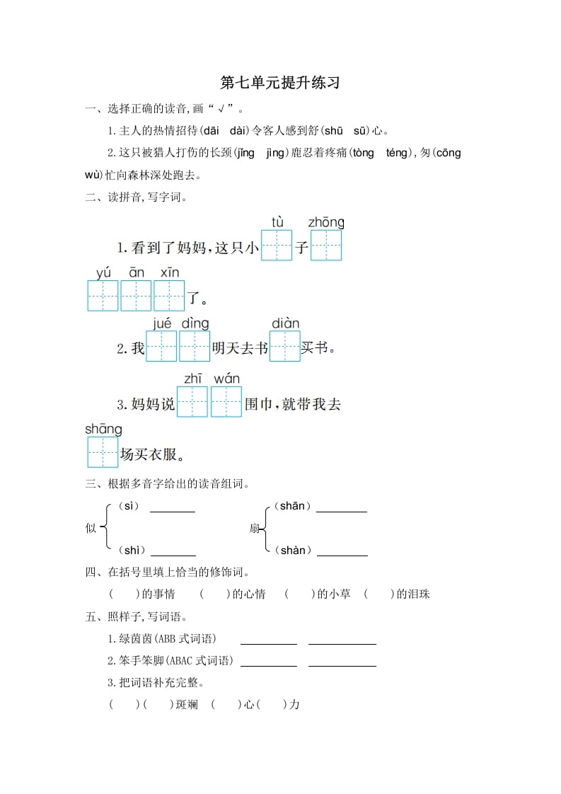 二年级语文下册第七单元提升练习一-知识笔记