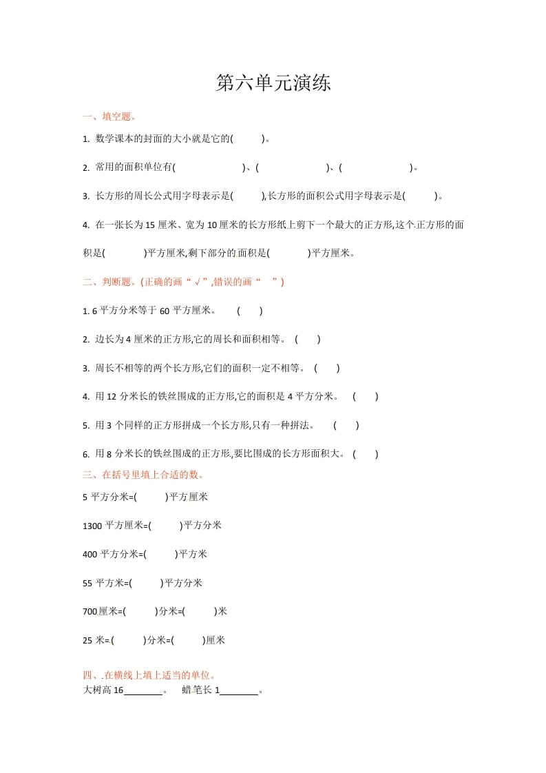 三年级数学下册单元测试-第六单元-苏教版-知识笔记