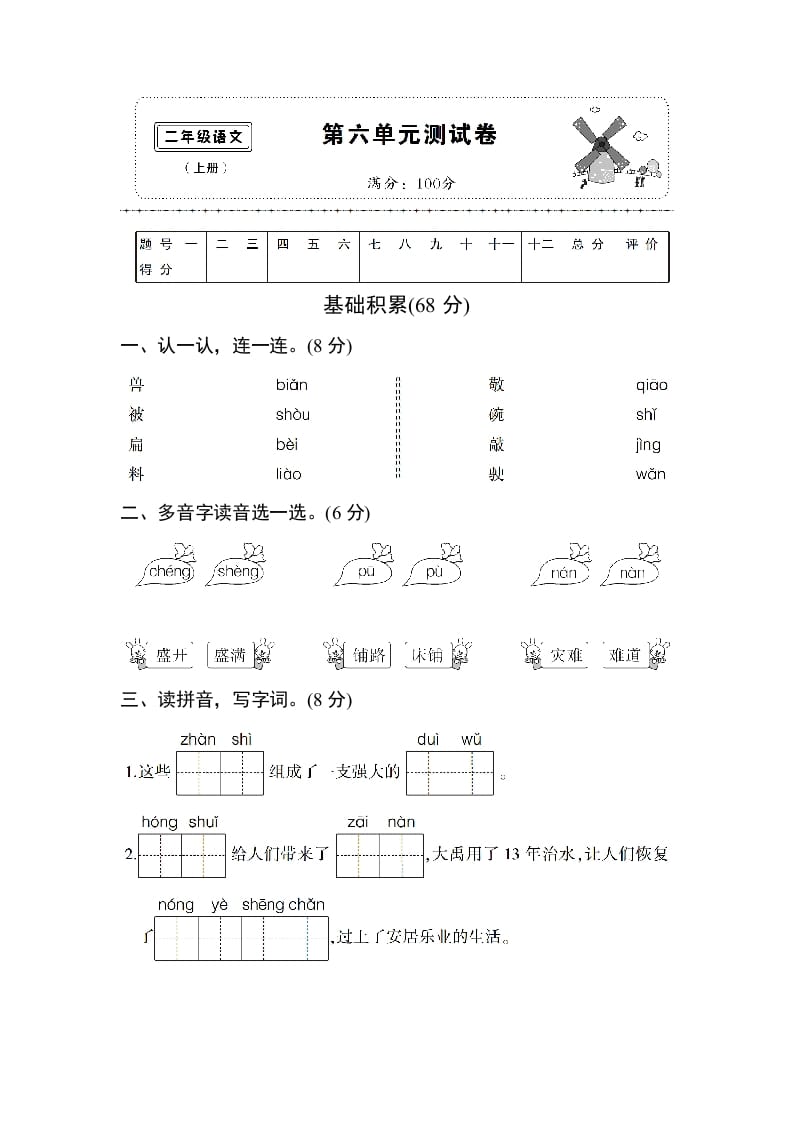 二年级语文上册第六单元测试卷（部编）-知识笔记