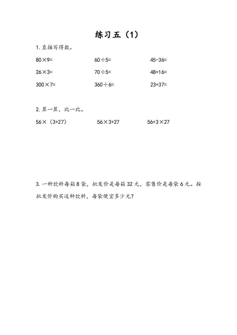 三年级数学下册4.4练习五（1）-知识笔记