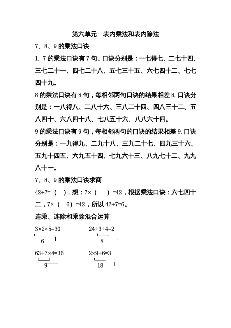 二年级数学上册第六单元表内乘法和表内除法（二）（苏教版）-知识笔记