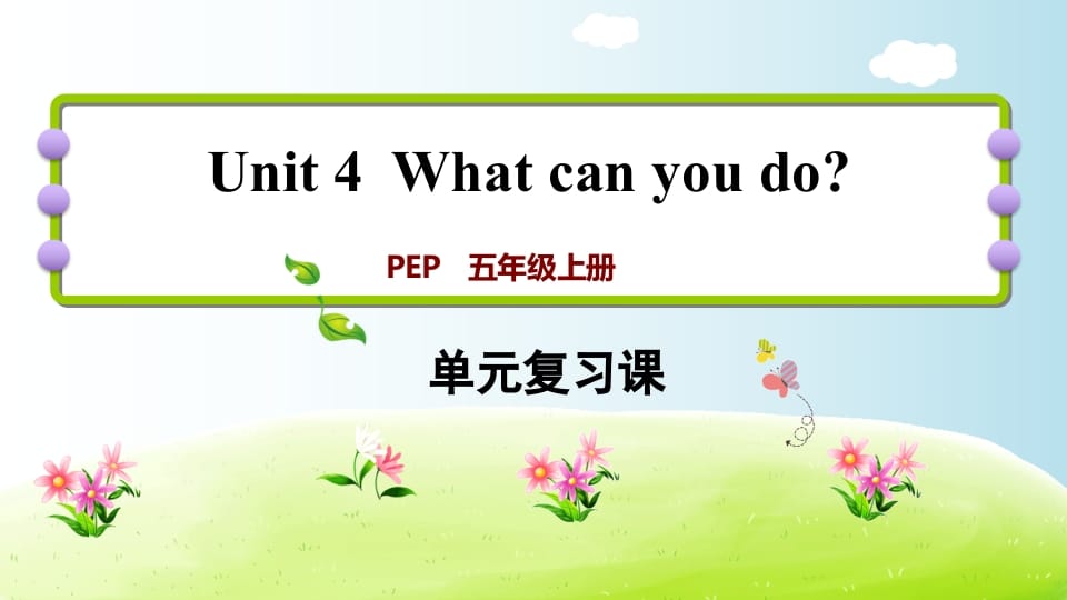 五年级英语上册Unit4（人教版PEP）-知识笔记