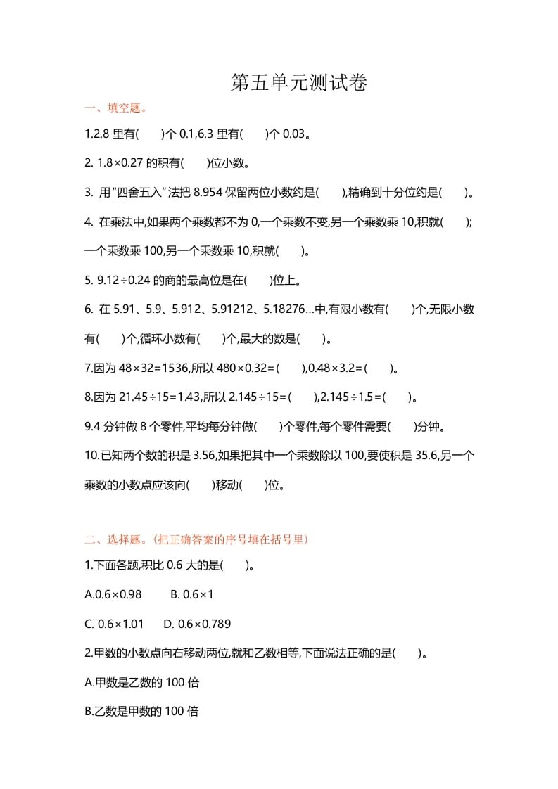 五年级数学上册第五单元单元测试（苏教版）-知识笔记