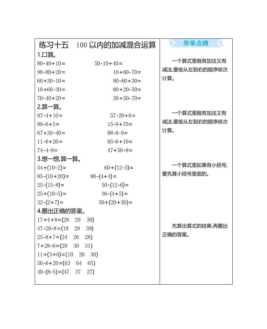 一年级数学上册练习十五100以内的加减混合运算（人教版）-知识笔记