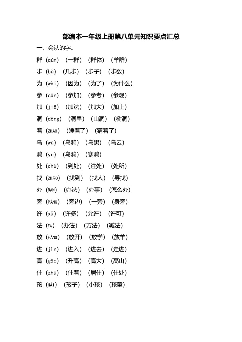 一年级语文上册第八单元知识要点汇总（部编版）-知识笔记