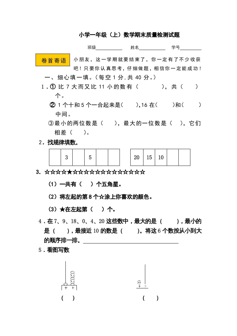 一年级数学上册期末测试卷11（人教版）-知识笔记