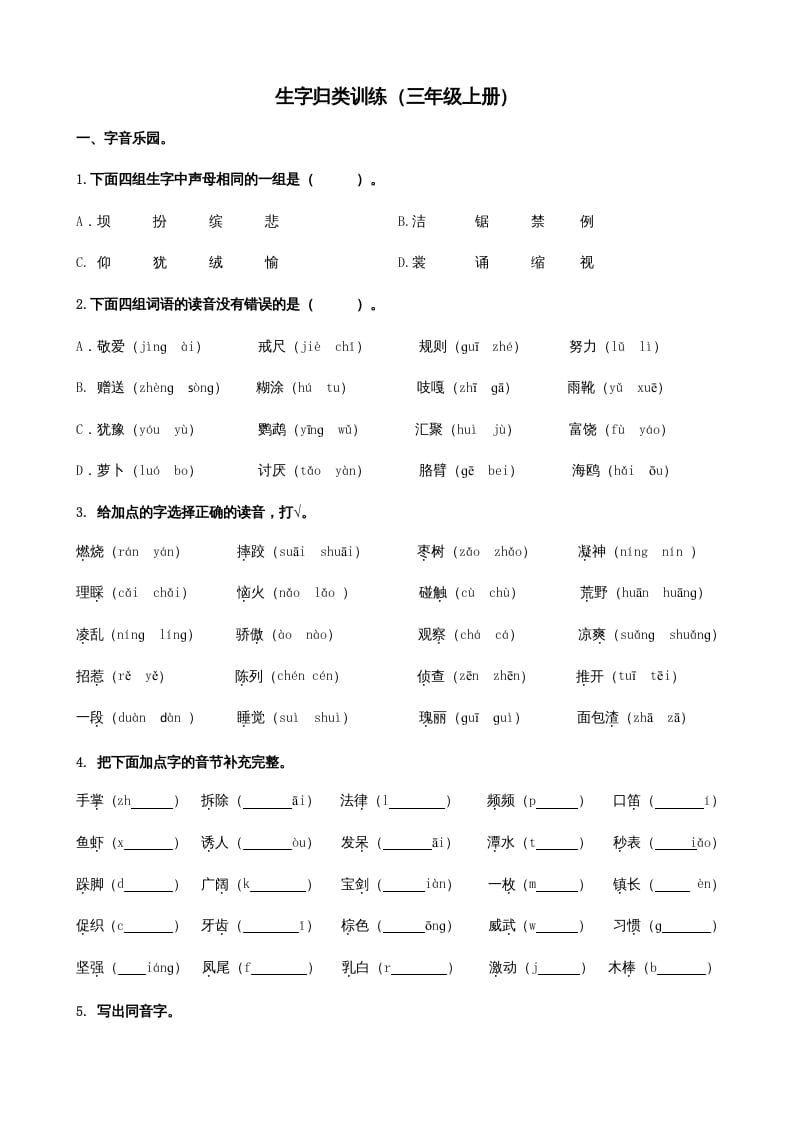 三年级语文上册1生字专项练习题（部编版）-知识笔记