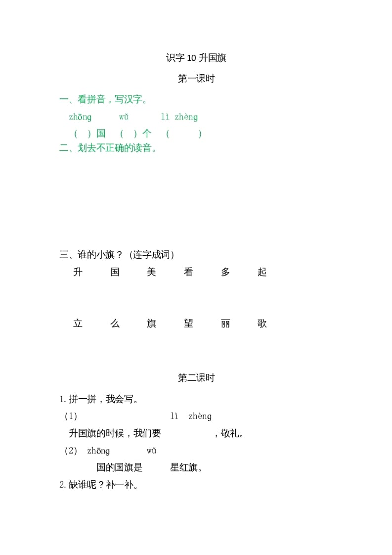 一年级语文上册10升国旗（部编版）-知识笔记