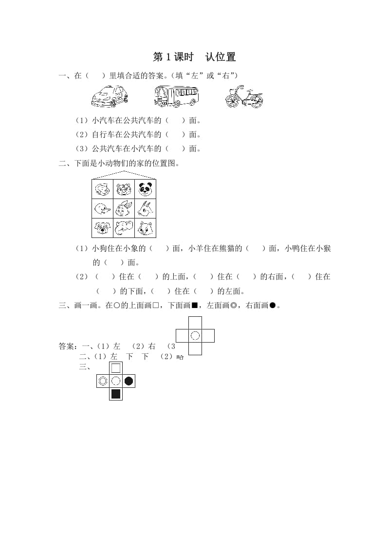 一年级数学上册第1课时认位置（苏教版）-知识笔记