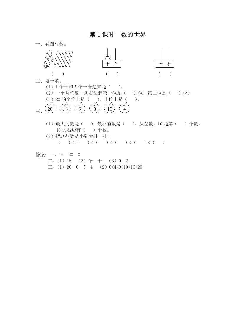 一年级数学上册第1课时数的世界（苏教版）-知识笔记