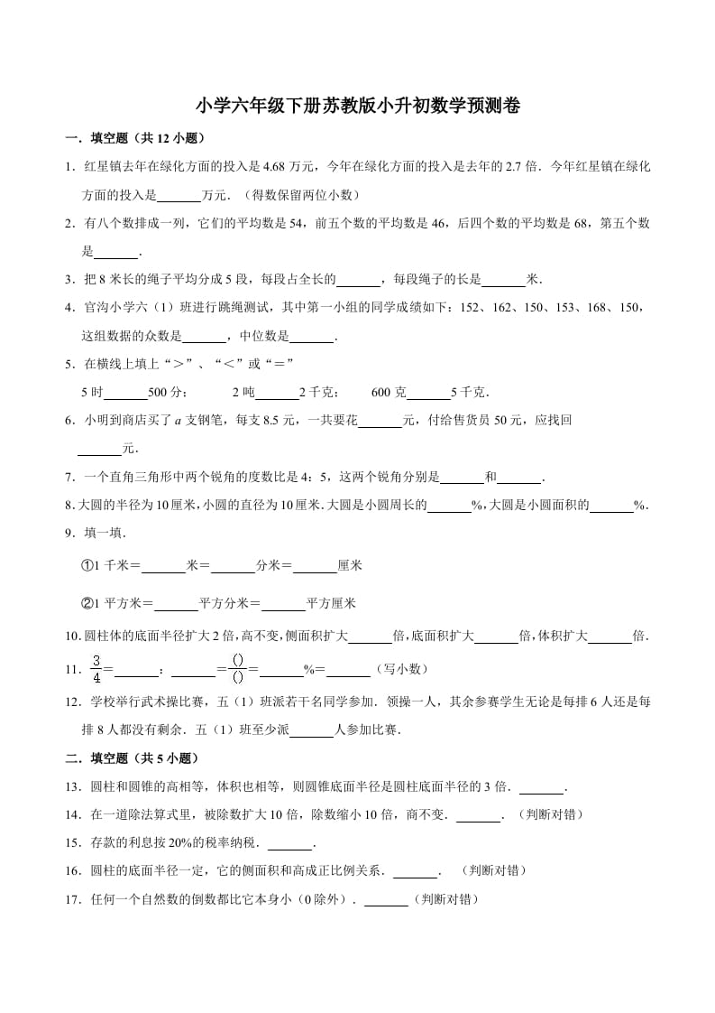 六年级数学下册小升初模拟试题（33）苏教版（含解析）-知识笔记