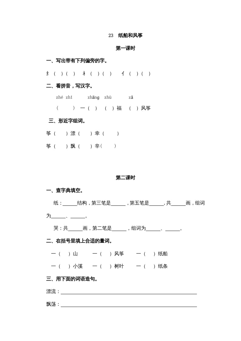 二年级语文上册23纸船和风筝（部编）-知识笔记