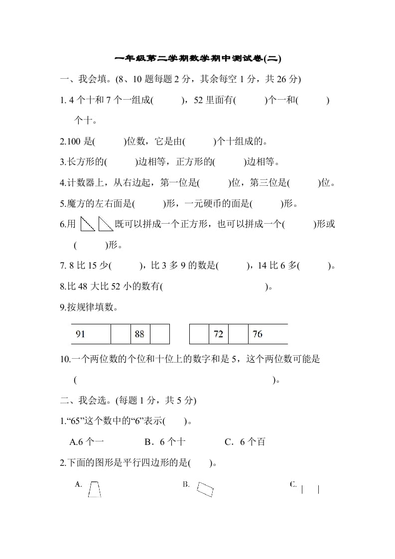 一年级数学下册第二学期期中测试卷（二）-知识笔记