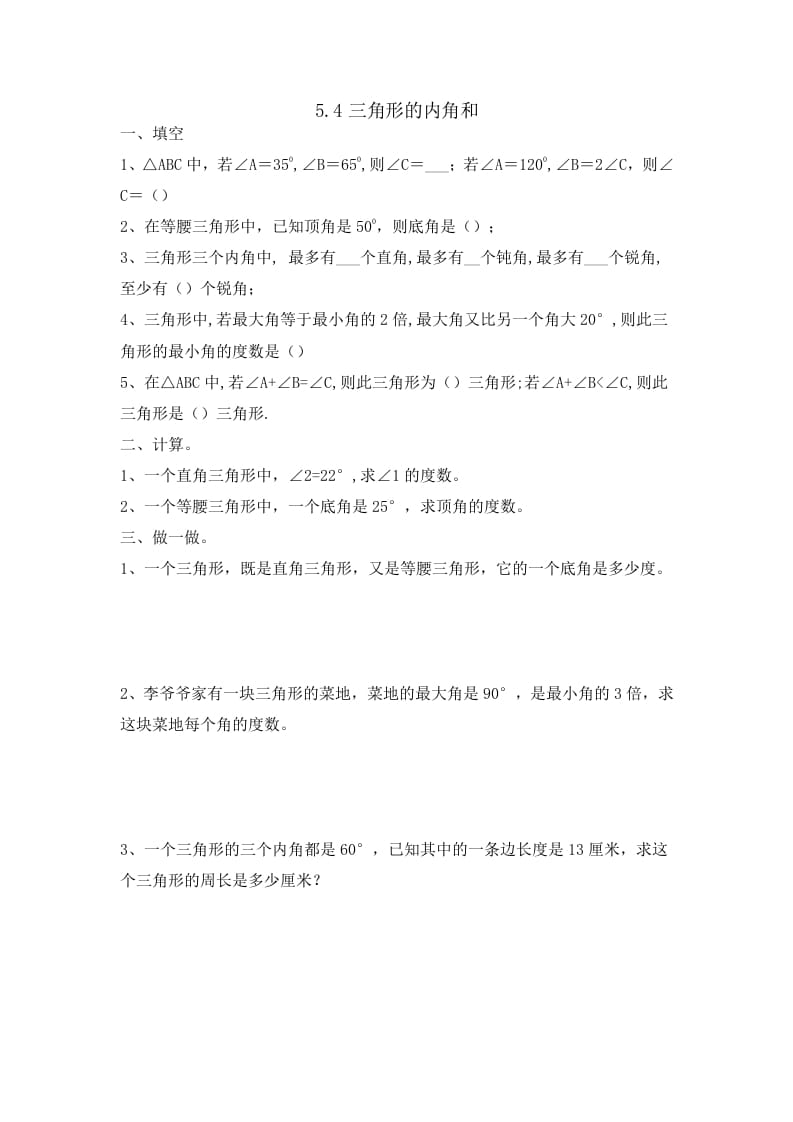 四年级数学下册5.4三角形的内角和-知识笔记