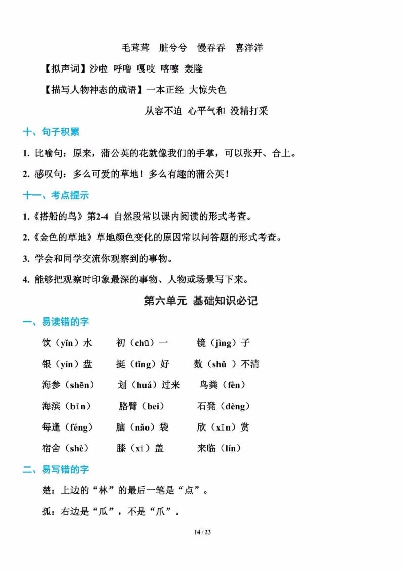 三年级语文上册单元基础知识14（部编版）-知识笔记