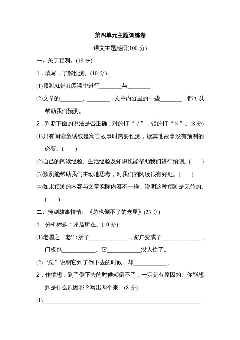 三年级语文上册第四单元主题训练卷（部编版）-知识笔记