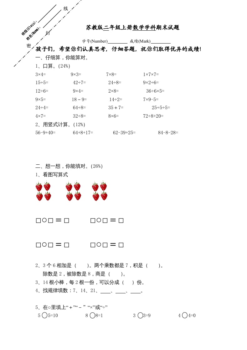 二年级数学上册新期末试卷2（苏教版）-知识笔记