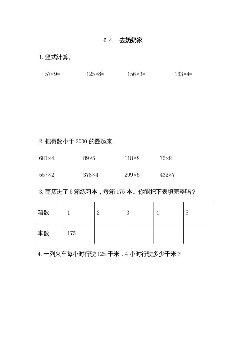 三年级数学上册6.4去奶奶家（北师大版）-知识笔记