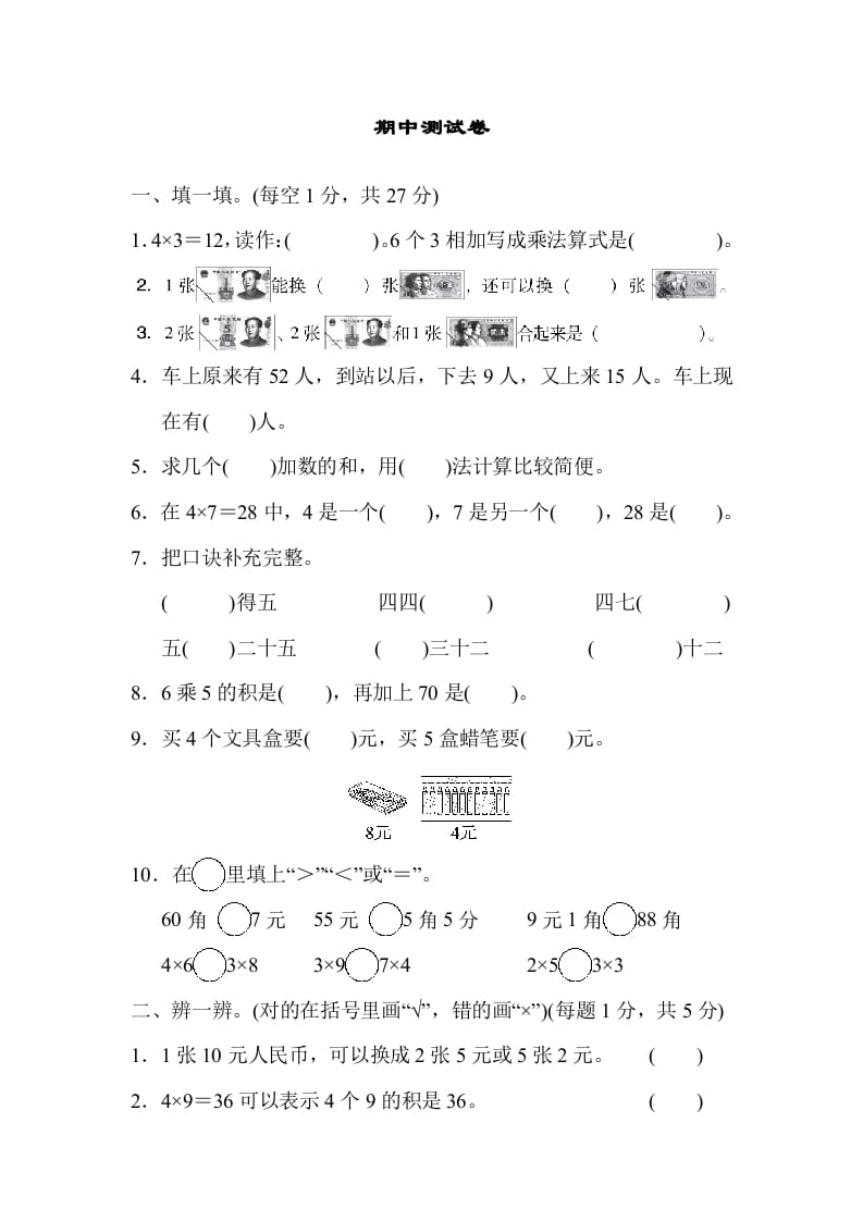 二年级数学上册期中测试卷（北师大版）-知识笔记