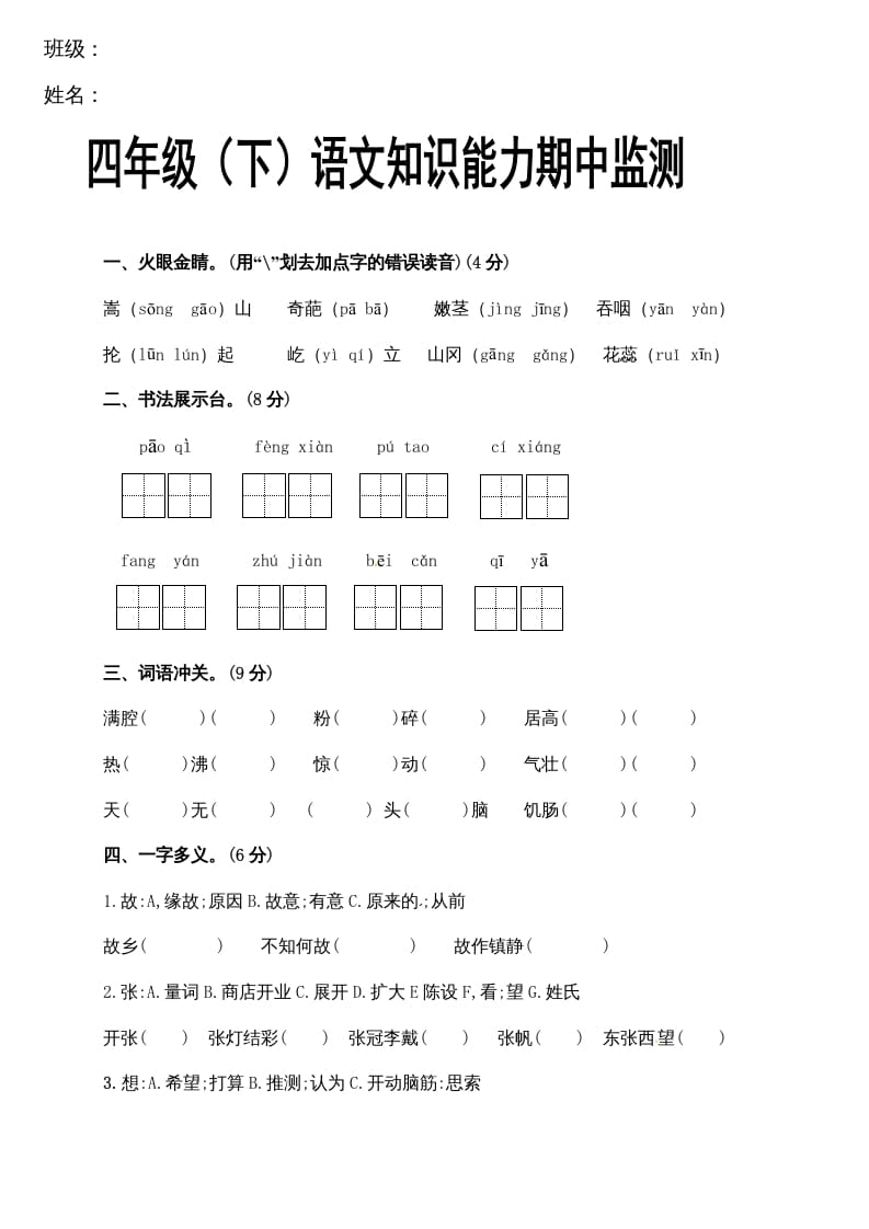 四年级语文下册期中试卷（无答案）1-知识笔记