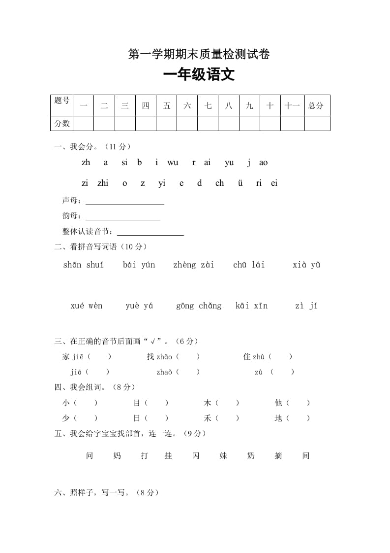 一年级语文上册期末试卷（3）（有答案）（部编版）-知识笔记