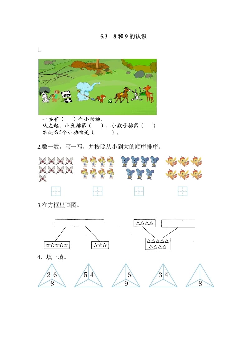 一年级数学上册5.38和9的认识（人教版）-知识笔记