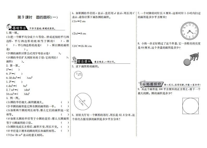 六年级数学上册1.9圆的面积（一）（北师大版）-知识笔记