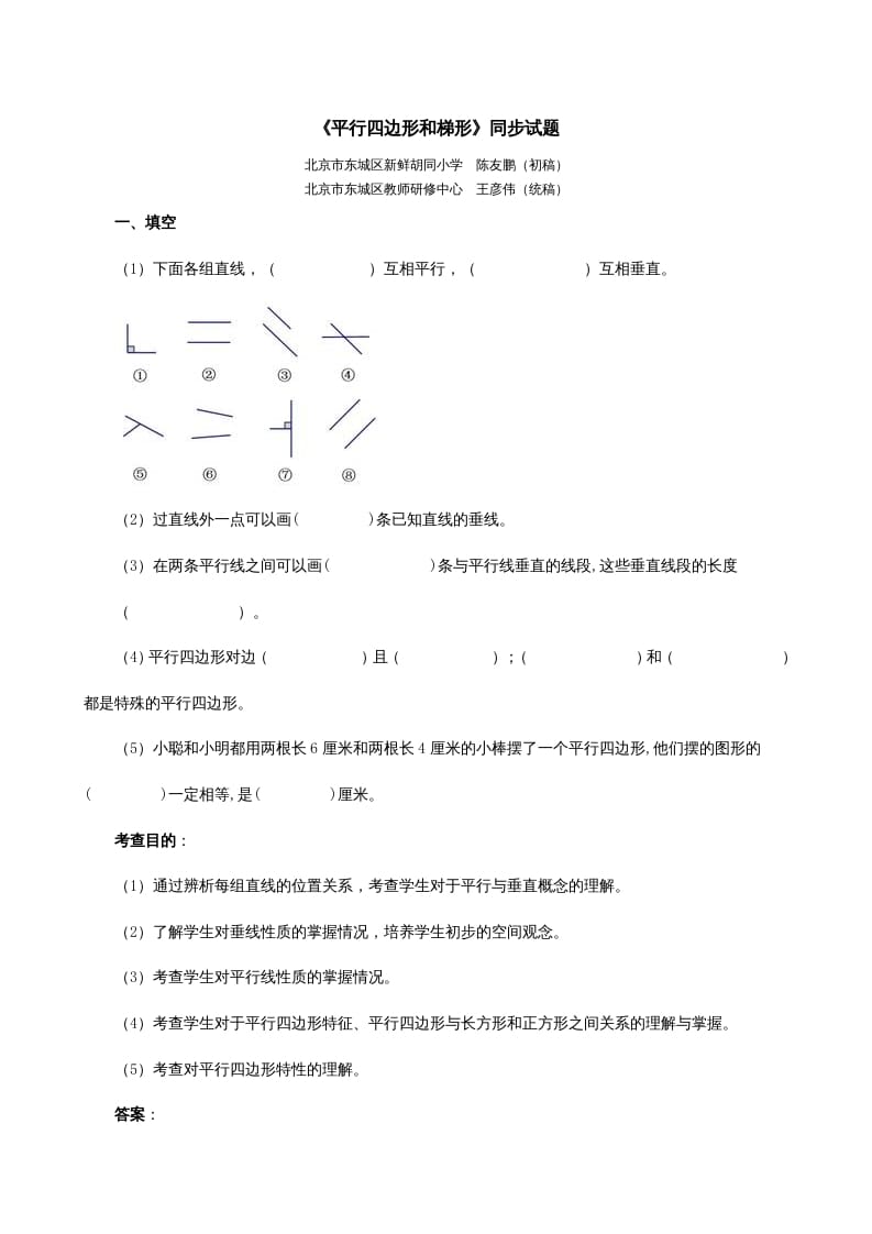 四年级数学上册《平行四边形和梯形》同步试题（人教版）-知识笔记
