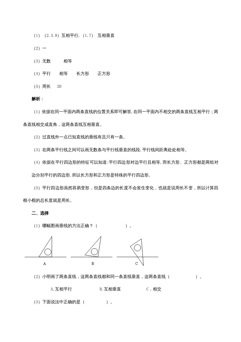 图片[2]-四年级数学上册《平行四边形和梯形》同步试题（人教版）-知识笔记