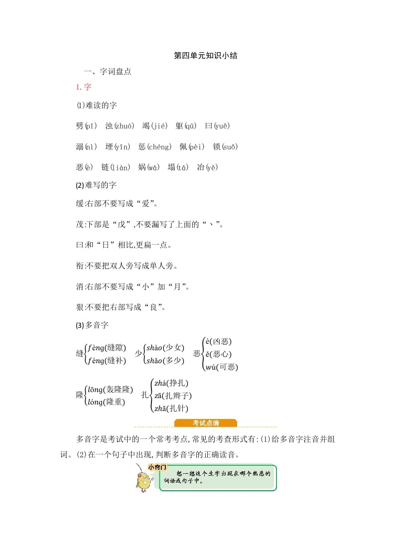 四年级语文上册第4单元知识小结-知识笔记