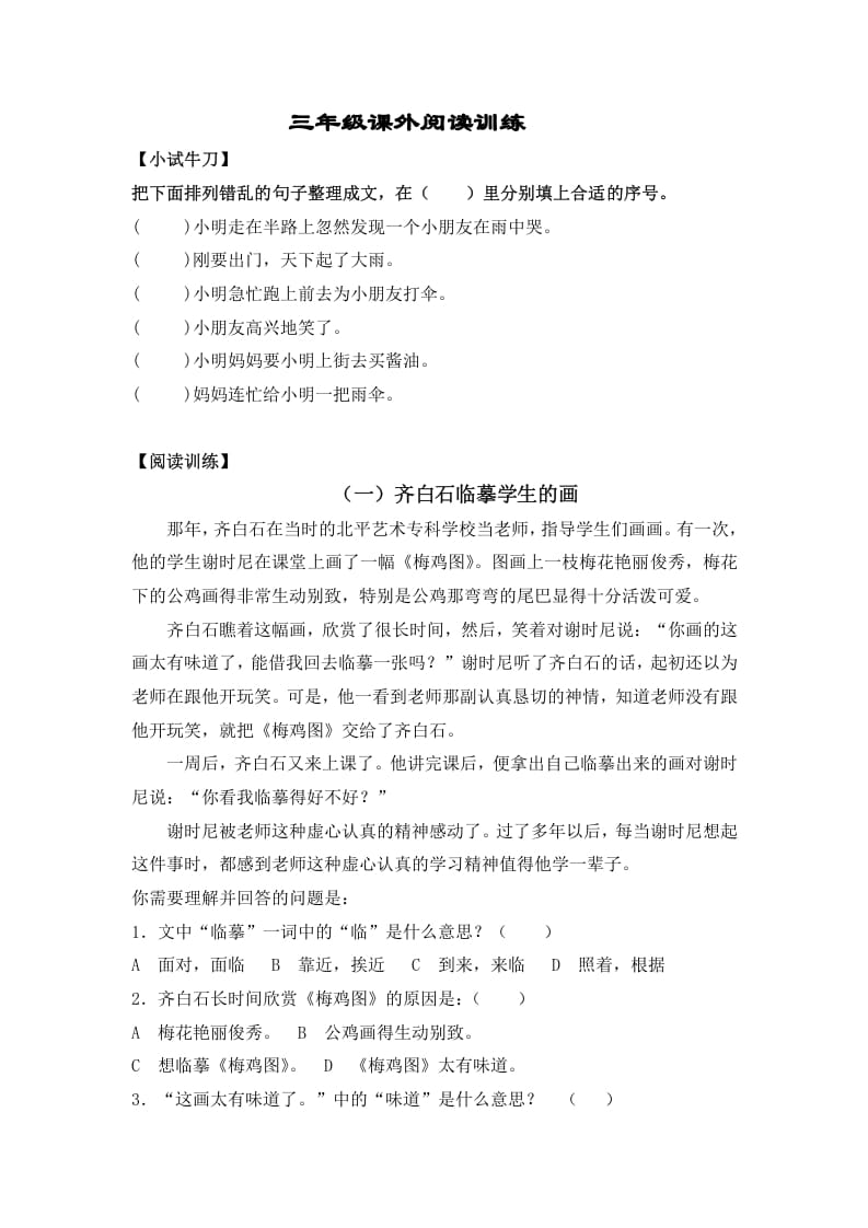 三年级语文上册阅读题及答案1（4篇）（部编版）-知识笔记