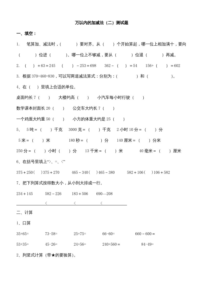 三年级数学上册第四单元万以内的加减法(二)测试题（人教版）-知识笔记