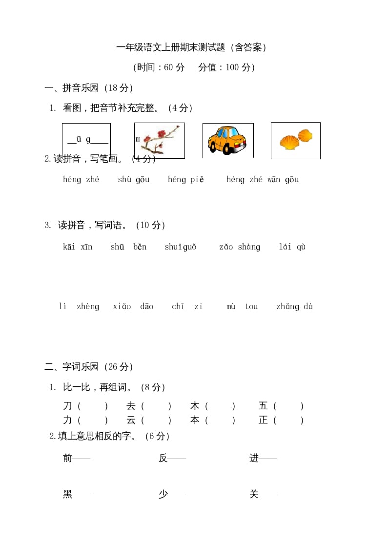 一年级语文上册（期末试题）-部编(12)（部编版）-知识笔记
