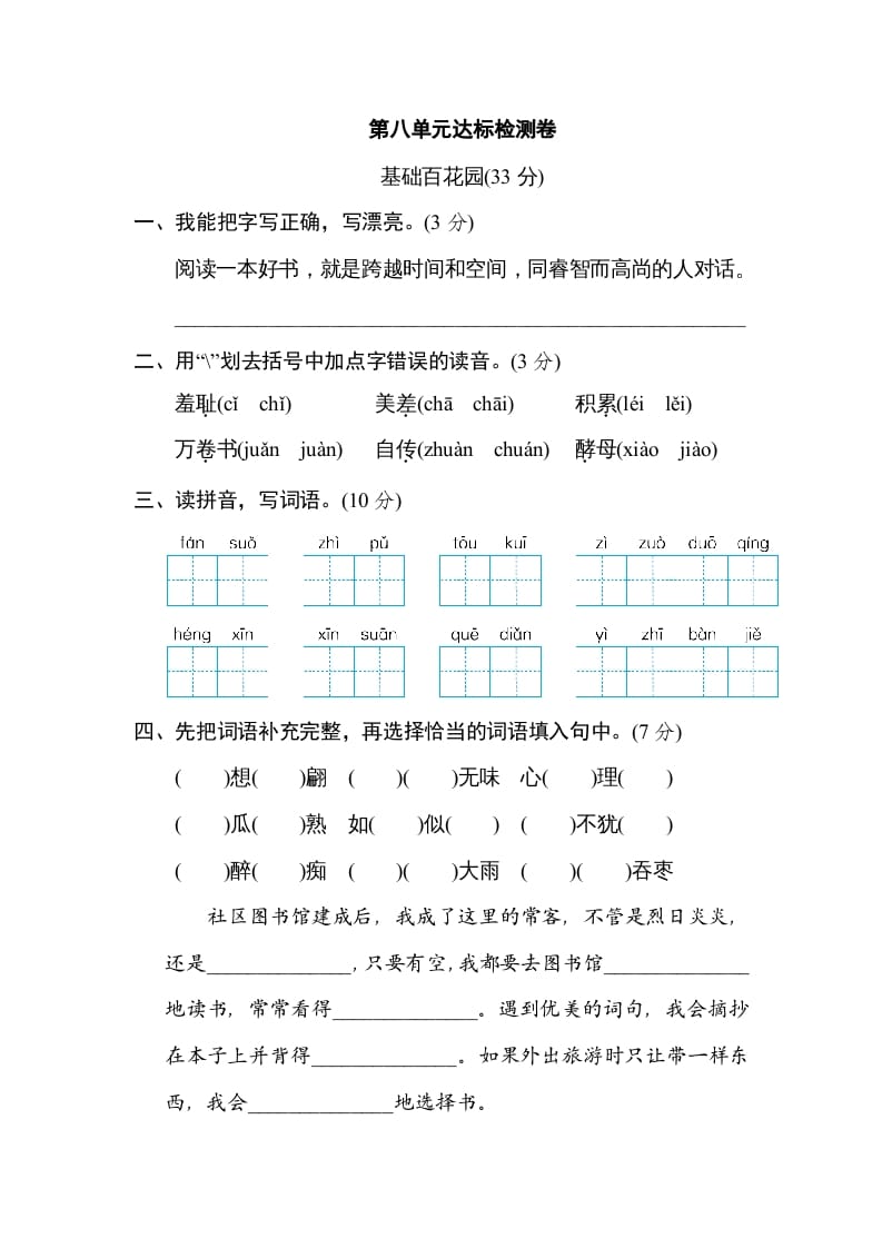 五年级语文上册第八单元达标检测卷（一）（部编版）-知识笔记