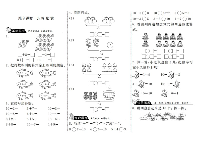 一年级数学上册3.9小鸡吃食·(北师大版)-知识笔记
