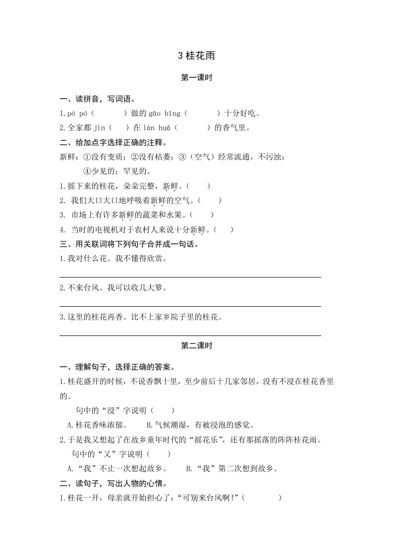 五年级语文上册桂花雨（部编版）-知识笔记