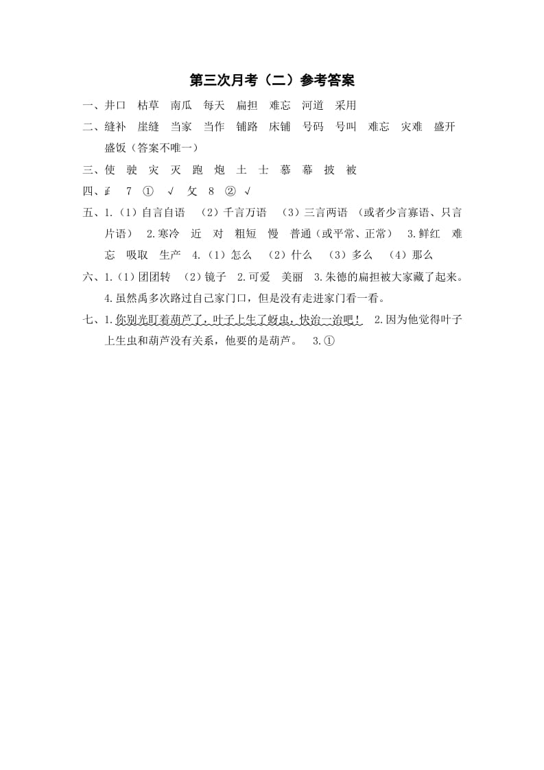 二年级语文上册第三次月考（二）参考答案（部编）-知识笔记