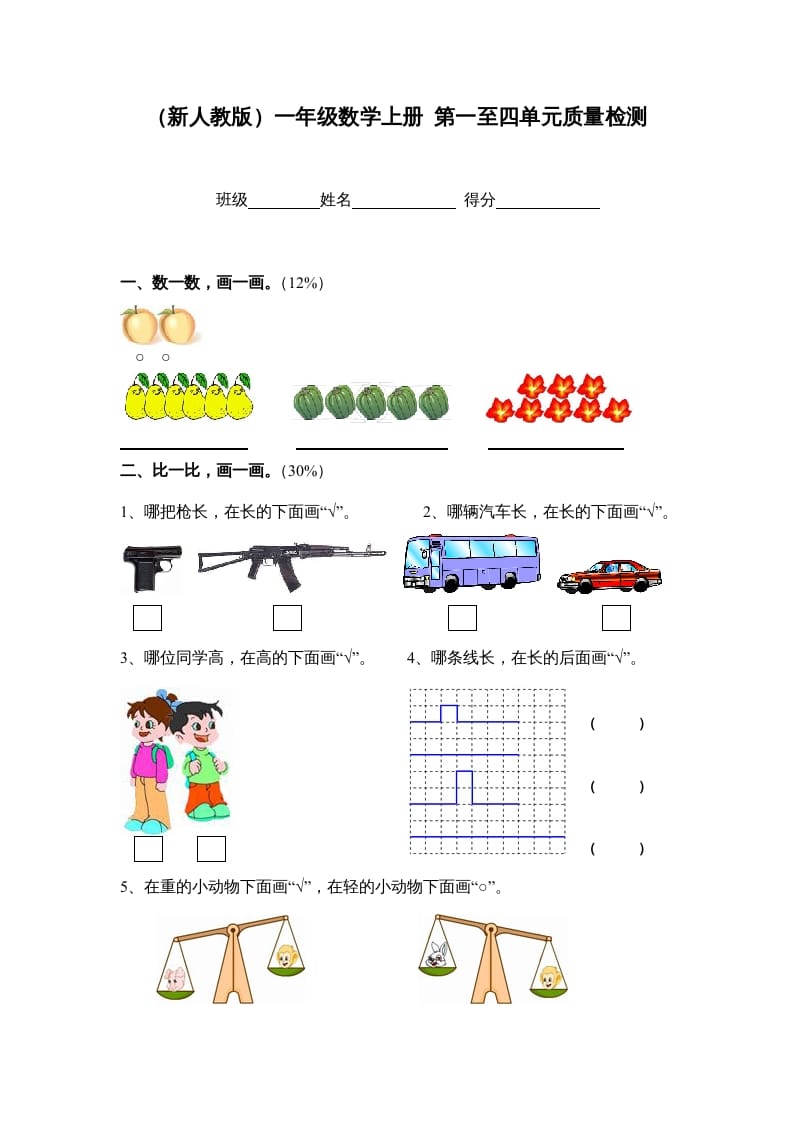 一年级数学上册第一至四单元质量检测（人教版）-知识笔记