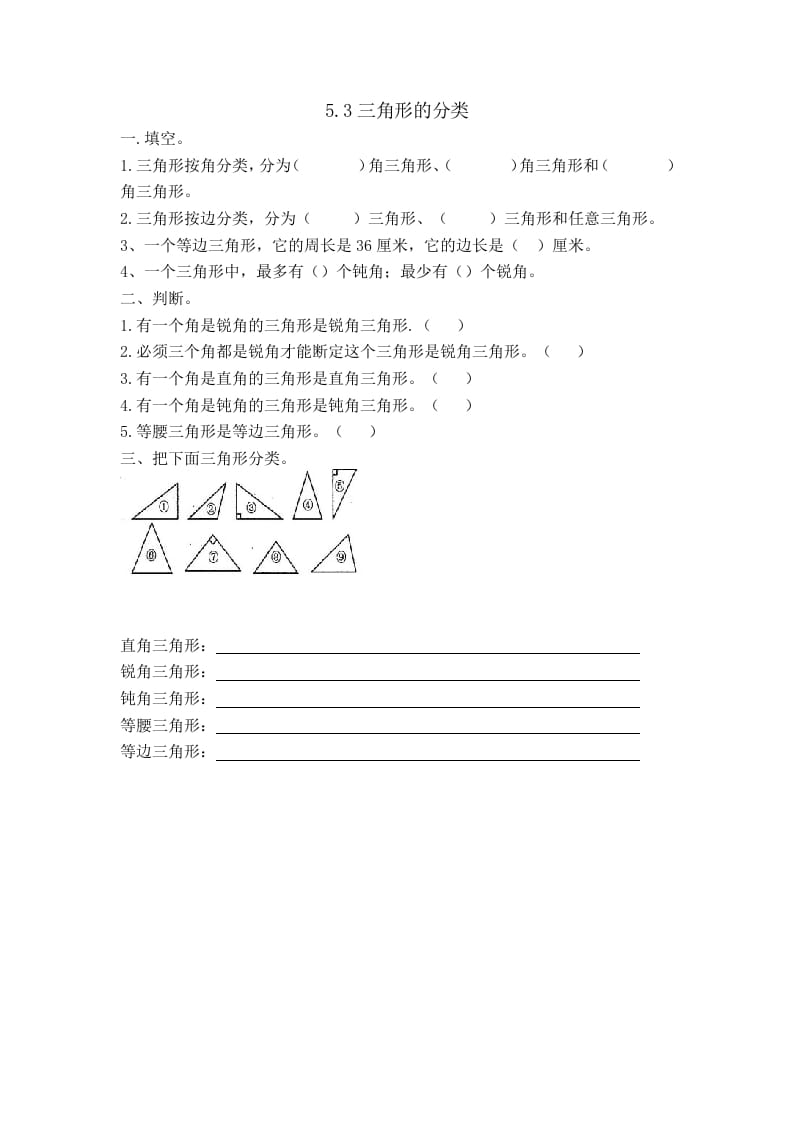 四年级数学下册5.3三角形的分类-知识笔记