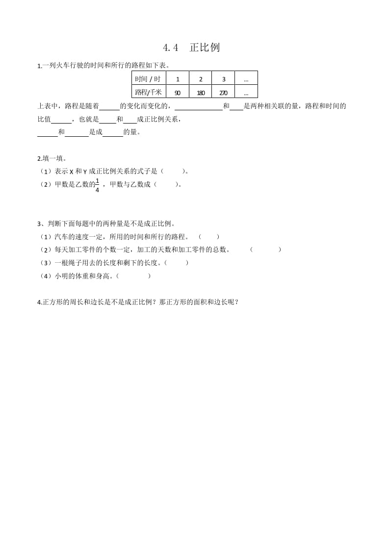六年级数学下册4.4正比例-知识笔记