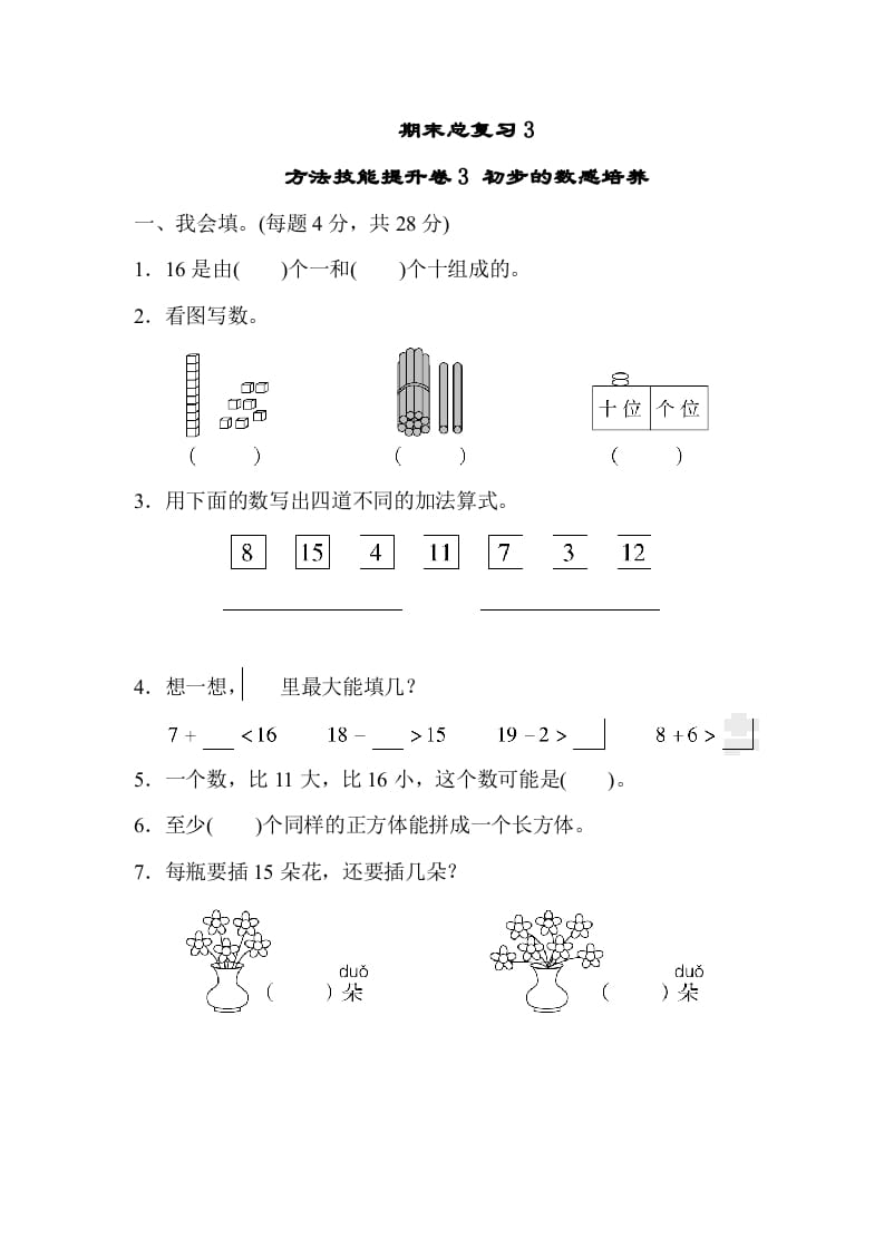 一年级数学上册期末总复习3初步的敏感培养（人教版）-知识笔记