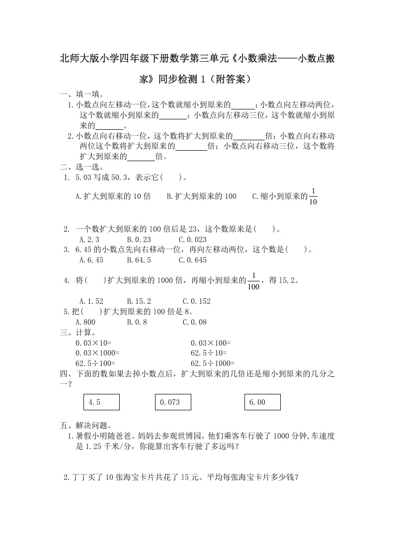 四年级数学下册北师大版小学第三单元《小数乘法——小数点搬家》同步检测1（附答案）-知识笔记