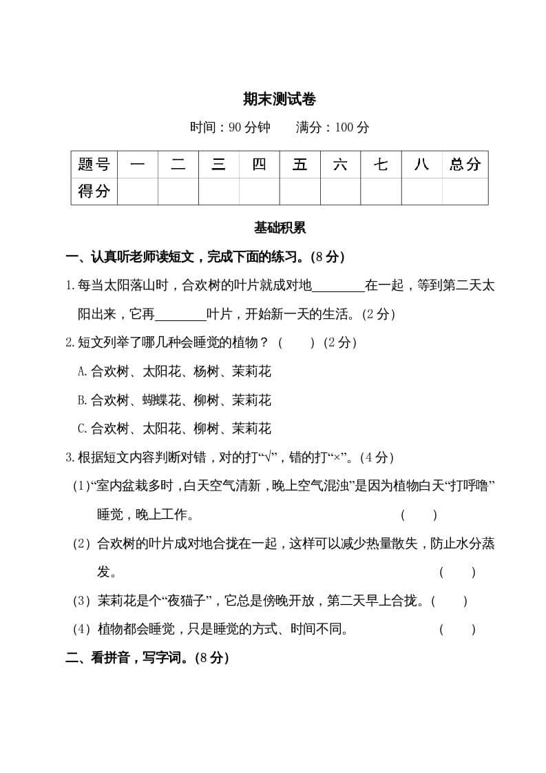 三年级语文上册期末测试卷（部编版）-知识笔记