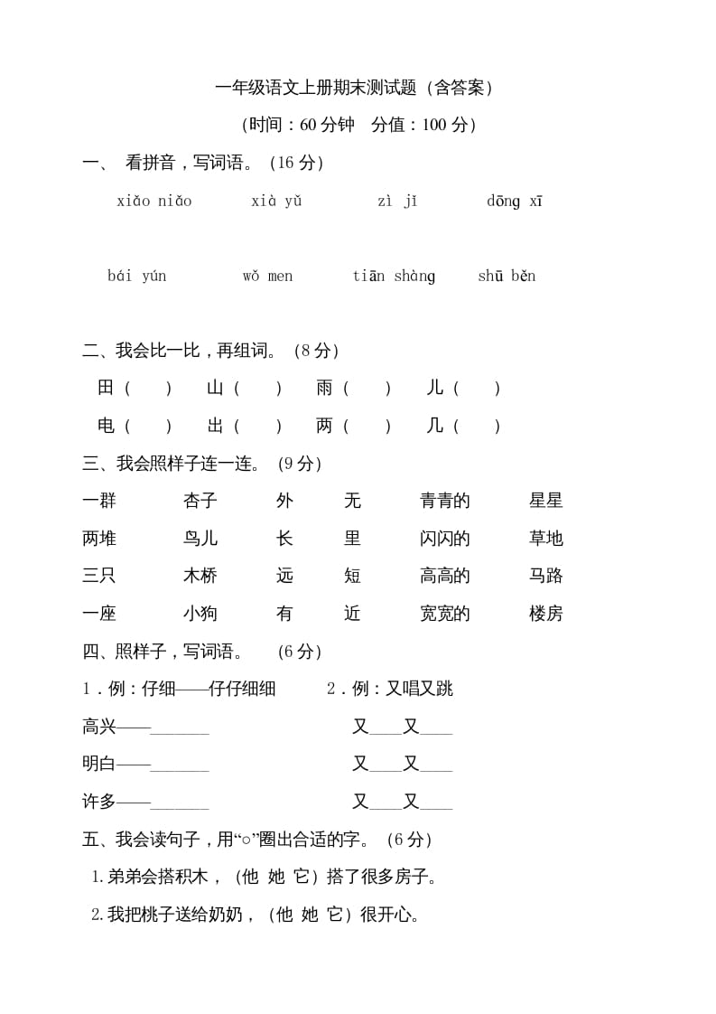 一年级语文上册（期末试题）-部编(10)（部编版）-知识笔记